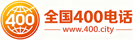 焦作400电话